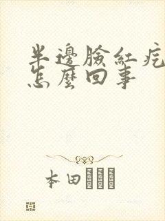 半边脸红疙瘩痒怎么回事