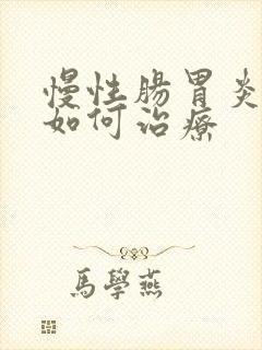 慢性肠胃炎中医如何治疗