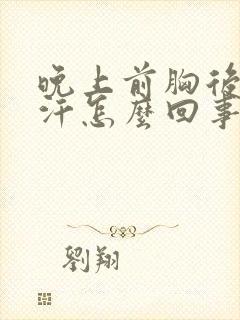 晚上前胸后背盗汗怎么回事