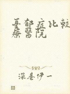 忧郁症比较好治疗医院