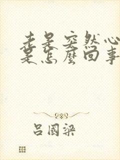 老是突然心脏疼是怎么回事