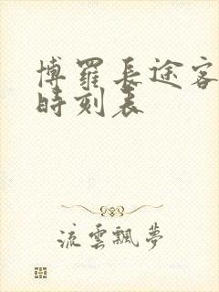 博罗长途客运站时刻表封面