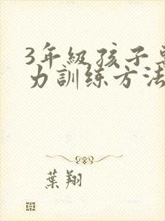 3年级孩子专注力训练方法