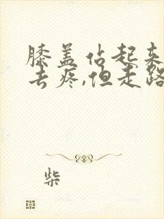 膝盖站起来蹲下去疼,但走路不疼