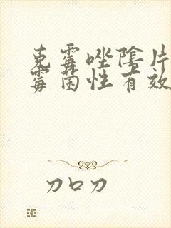克霉唑阴片治疗霉菌性有效吗