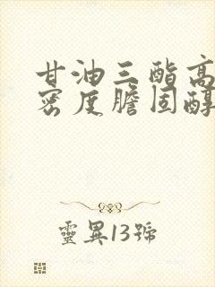 甘油三酯高和低密度胆固醇高