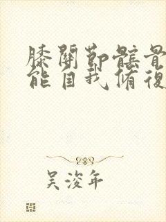 膝关节髌骨磨损能自我修复吗封面
