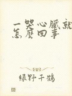 一哭心脏就疼是怎么回事