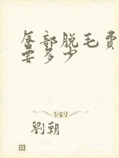唇部脱毛费用需要多少封面