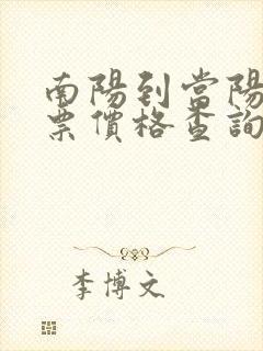 南阳到当阳汽车票价格查询封面