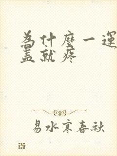 为什么一运动膝盖就疼