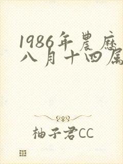 1986年农历八月十四属虎生的命运