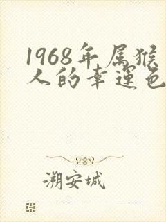 1968年属猴人的幸运色