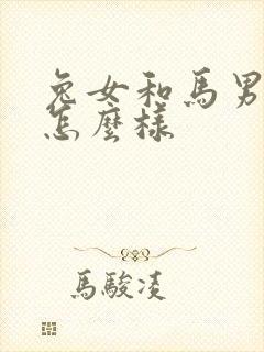 兔女和马男婚配怎么样封面