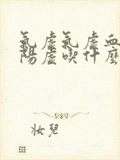 气虚气虚血虚加阳虚吃什么