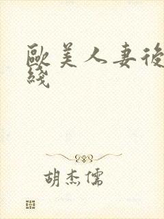 欧美人妻后入在线