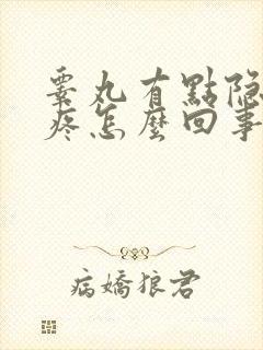 睾丸有点隐隐的疼怎么回事封面