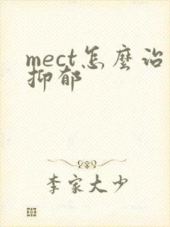 mect怎么治抑郁