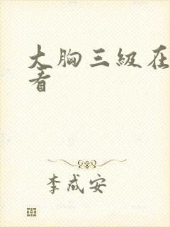 大胸三级在线观看