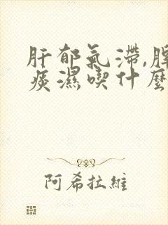 肝郁气滞,脾虚痰湿吃什么中成药
