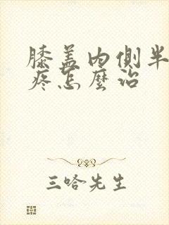 膝盖内侧半月板疼怎么治