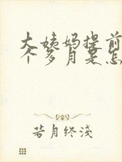 大姨妈提前了半个多月是怎么回事