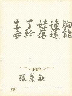 生了娃后胸部下垂干瘪还能恢复吗