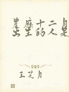 农历十二月初八出生的人是什么命