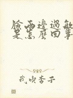 脸两边过敏发红是怎么回事