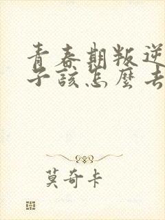 青春期叛逆的孩子该怎么去教育和引导