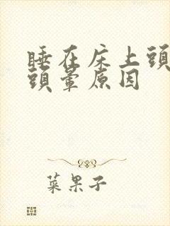 睡在床上头转动头晕原因