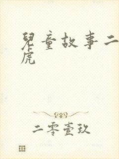 儿童故事二只老虎
