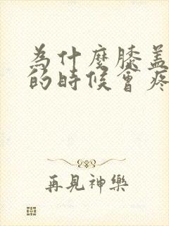 为什么膝盖蹲下的时候会疼