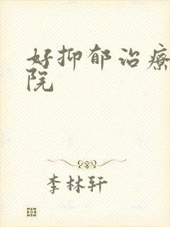 好抑郁治疗中医院
