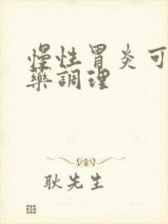 慢性胃炎可以中药调理