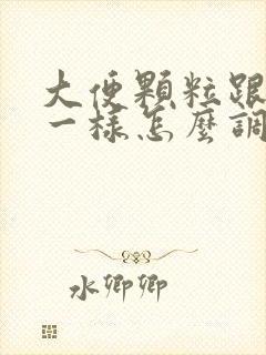 大便颗粒跟羊屎一样怎么调理