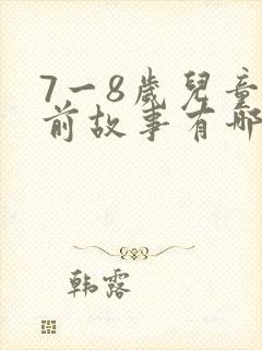 7一8岁儿童睡前故事有哪些