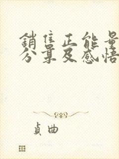 销售正能量故事分享及感悟