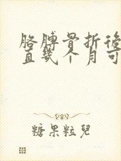 胳膊骨折后伸不直几个月可以恢复