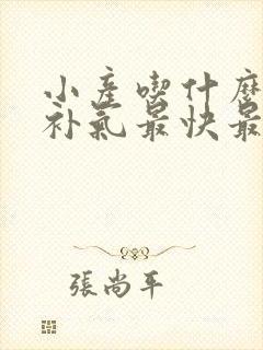 小产吃什么补血补气最快最好