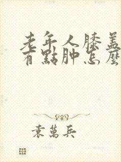 老年人膝盖疼还有点肿怎么治
