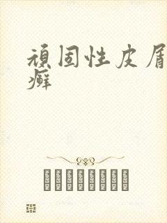 顽固性皮屑藓肤癣