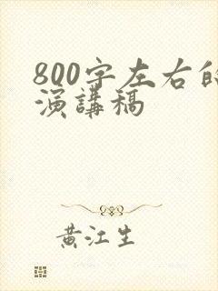 800字左右的演讲稿