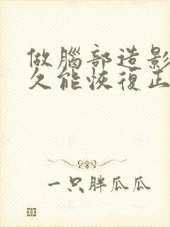 做脑部造影后多久能恢复正常