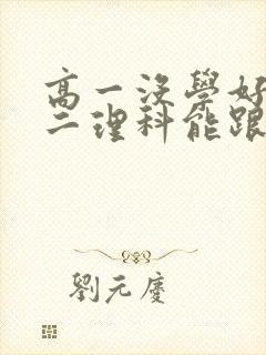 高一没学好,高二理科能跟上么