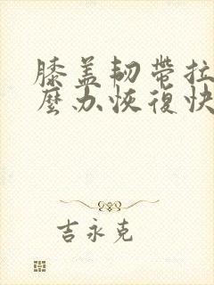 膝盖韧带拉伤怎么办恢复快