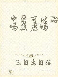 中医可以治抑郁吗焦虑吗