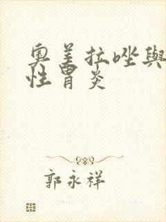 奥美拉唑与萎缩性胃炎封面