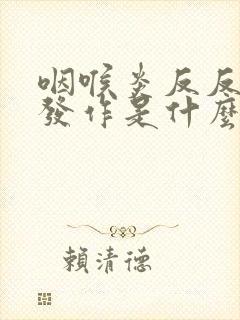 咽喉炎反反复复发作是什么原因封面
