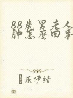 88岁男老人脚肿怎么回事